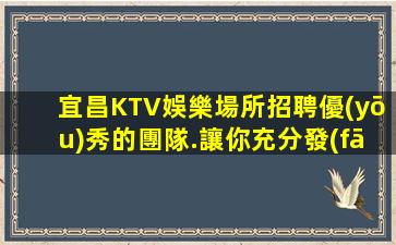 威海夜總會招聘